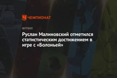 Руслан Малиновский отметился статистическим достижением по итогам игры с «Болоньей»