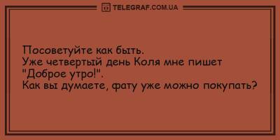 Развеселые анекдоты на утро 26 апреля, которые вас порадуют - ТЕЛЕГРАФ - telegraf.com.ua