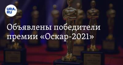 Объявлены победители премии «Оскар-2021»