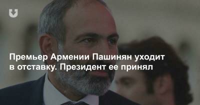 Премьер Армении Пашинян уходит в отставку. Президент ее принял