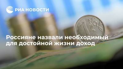 Россияне назвали необходимый для достойной жизни доход