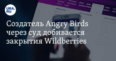 Создатель Angry Birds через суд добивается закрытия Wildberries
