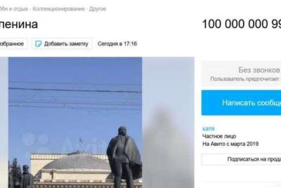 В Новосибирске продают памятник Ленину за 100 миллиардов рублей