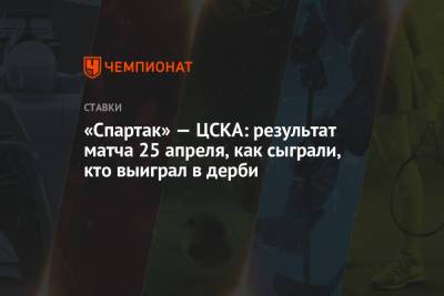 «Спартак» — ЦСКА: результат матча 25 апреля, как сыграли, кто выиграл в дерби