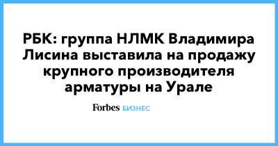 РБК: группа НЛМК Владимира Лисина выставила на продажу крупного производителя арматуры на Урале