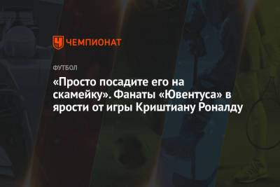 «Просто посадите его на скамейку». Фанаты «Ювентуса» в ярости от игры Криштиану Роналду