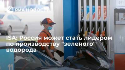 ISA: Россия может стать лидером по производству "зеленого" водорода