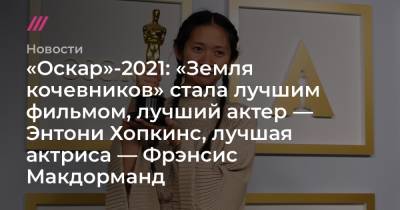 «Оскар»-2021: «Земля кочевников» стала лучшим фильмом, лучший актер — Энтони Хопкинс, лучшая актриса — Фрэнсис Макдорманд