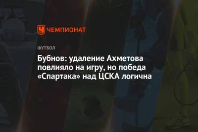 Бубнов: удаление Ахметова повлияло на игру, но победа «Спартака» над ЦСКА логична