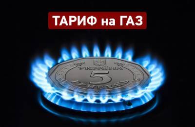 Годовой тариф на газ: в "Нафтогазе" назвали свою цену