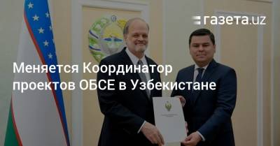 Меняется Координатор проектов ОБСЕ в Узбекистане
