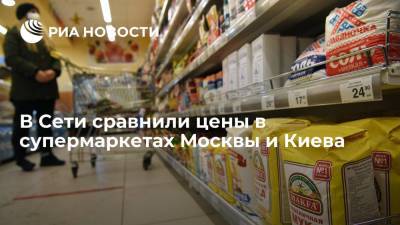 В Сети сравнили цены в супермаркетах Москвы и Киева