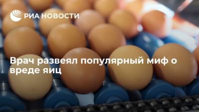 Врач развеял популярный миф о вреде яиц