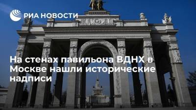 На стенах павильона ВДНХ в Москве нашли исторические надписи