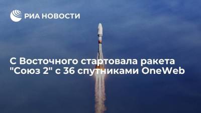 С Восточного стартовала ракета "Союз 2" с 36 спутниками OneWeb