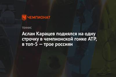 Аслан Карацев поднялся на одну строчку в чемпионской гонке ATP, в топ-5 — трое россиян