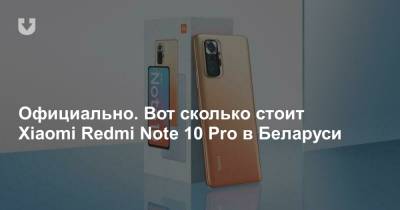 Официально. Вот сколько стоит Xiaomi Redmi Note 10 Pro в Беларуси