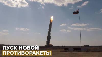 Воздушно-космические силы выполнили пуск новой противоракеты системы ПРО — видео