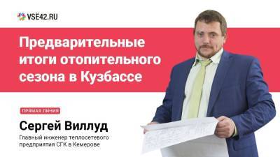 Представитель кемеровской теплосетевой организации СГК расскажет об предварительных итогах отопительного сезона