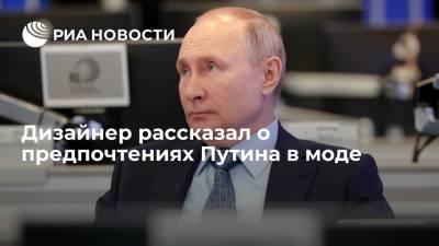 Дизайнер рассказал о предпочтениях Путина в моде