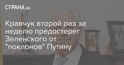 Кравчук второй раз за неделю предостерег Зеленского от "поклонов" Путину
