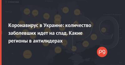Коронавирус в Украине: количество заболевших идет на спад. Какие регионы в антилидерах