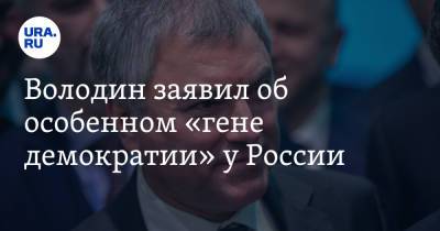 Володин заявил об особенном «гене демократии» у России