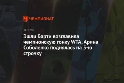 Эшли Барти возглавила чемпионскую гонку WTA, Арина Соболенко поднялась на 5-ю строчку