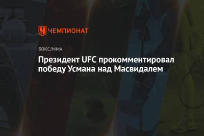 Президент UFC прокомментировал победу Усмана над Масвидалем