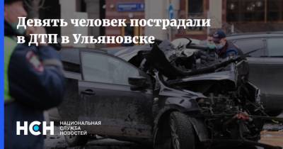 Девять человек пострадали в ДТП в Ульяновске