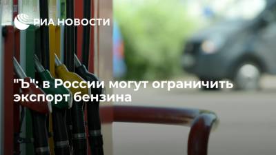 "Ъ": в России могут ограничить экспорт бензина