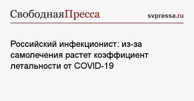 Российский инфекционист: из-за самолечения растет коэффициент летальности от COVID-19