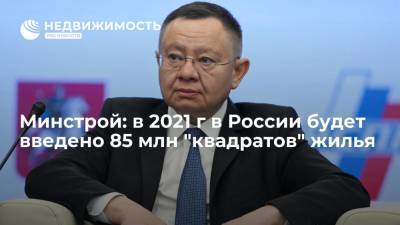 Минстрой: в 2021 г в России будет введено 85 млн "квадратов" жилья