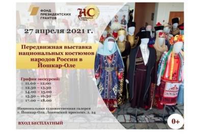 27 апреля в Йошкар-Оле откроется выставка национальных костюмов