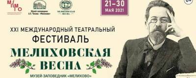В Чехове пройдет международный театральный фестиваль «Мелиховская весна»