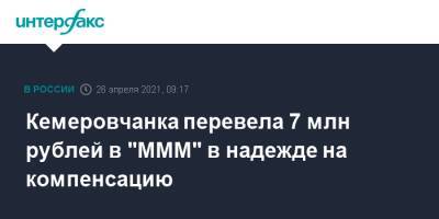 Кемеровчанка перевела 7 млн рублей в "МММ" в надежде на компенсацию