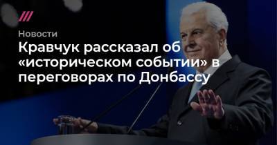 Кравчук рассказал об «историческом событии» в переговорах по Донбассу