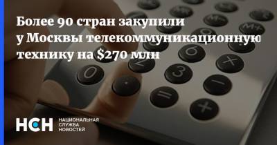 Более 90 стран закупили у Москвы телекоммуникационную технику на $270 млн