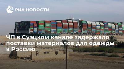ЧП в Суэцком канале задержало поставки материалов для одежды в Россию