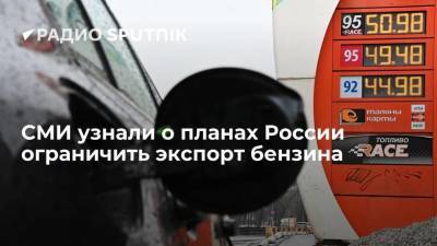 СМИ узнали о планах России ограничить экспорт бензина