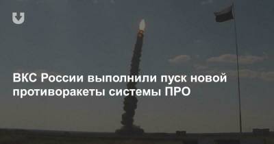 ВКС России выполнили пуск новой противоракеты системы ПРО