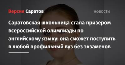 Саратовская школьница стала призером всероссийской олимпиады по английскому языку: она сможет поступить в любой профильный вуз без экзаменов