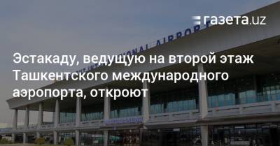 Эстакаду, ведущую на второй этаж Ташкентского международного аэропорта, откроют