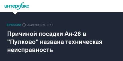 Причиной посадки Ан-26 в "Пулково" названа техническая неисправность