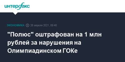 "Полюс" оштрафован на 1 млн рублей за нарушения на Олимпиадинском ГОКе