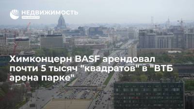 Химконцерн BASF арендовал почти 5 тысяч "квадратов" в "ВТБ арена парке"