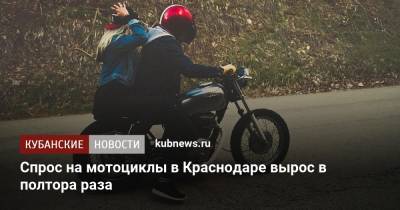 Спрос на мотоциклы в Краснодаре вырос в полтора раза
