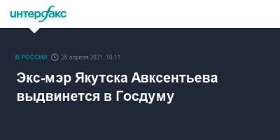 Экс-мэр Якутска Авксентьева выдвинется в Госдуму
