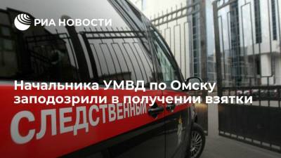 Начальника УМВД по Омску заподозрили в получении взятки