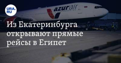 Из Екатеринбурга открывают прямые рейсы в Египет